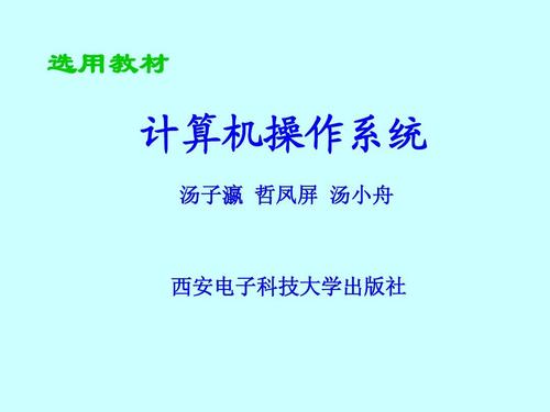 計算機操作系統(tǒng) os1ppt