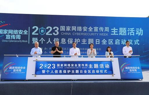 內(nèi)蒙古啟動(dòng)網(wǎng)絡(luò)安全宣傳周，聚焦個(gè)人信息保護(hù)與咨詢服務(wù)